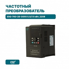 Частотный преобразователь ESQ-760-2S-0055 5.5/7.5 кВт, 220В